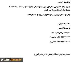 پاسخگویی به درخواست های دانشجویان