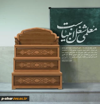 روز معلم گرامی باد