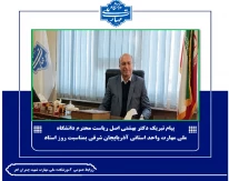 پیام تبریک دکتر بهشتی اصل