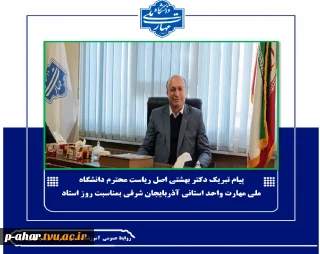 پیام تبریک دکتر بهشتی اصل