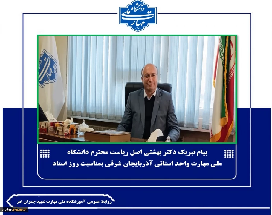 پیام تبریک دکتر بهشتی اصل  2