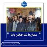 حضور در میدان