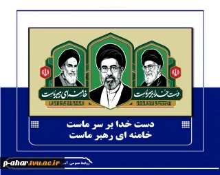 دست خدا بر سر ما خامنه ای رهبر ما