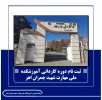 گامی نو در مسیر مهارت‌آموزی؛ پذیرش دانشجو در دوره کاردانی دانشگاه ملی مهارت شهید چمران اهر
 2