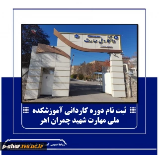 گامی نو در مسیر مهارت‌آموزی؛ پذیرش دانشجو در دوره کاردانی دانشگاه ملی مهارت شهید چمران اهر