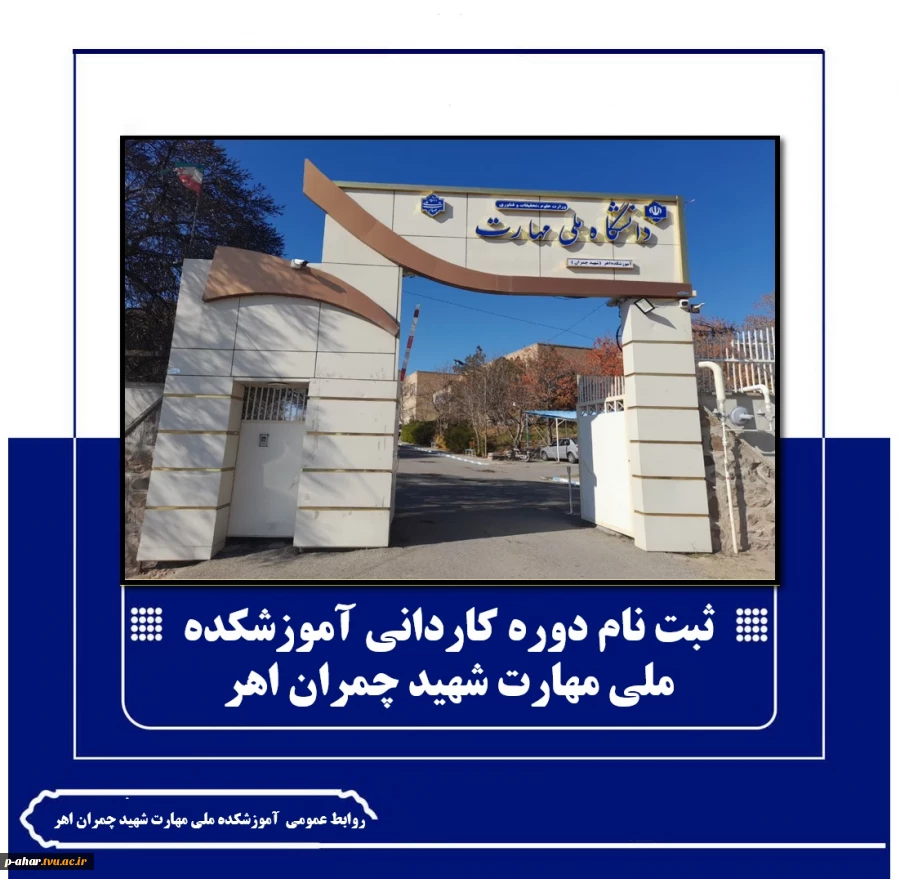 گامی نو در مسیر مهارت‌آموزی؛ پذیرش دانشجو در دوره کاردانی دانشگاه ملی مهارت شهید چمران اهر
 2
