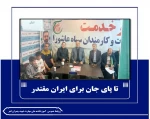 تا پای جان برای ایران مقتدر
 2