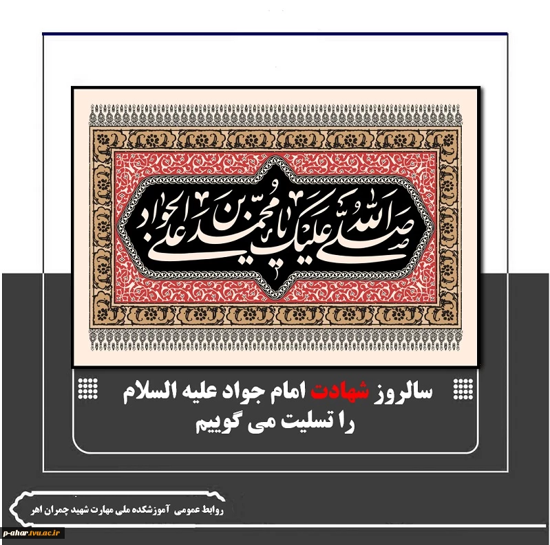 سالروز شهادت امام جواد علیه السلام
 را تسلیت می گوییم
 2