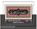 سالروز شهادت امام جواد علیه السلام
 را تسلیت می گوییم 2