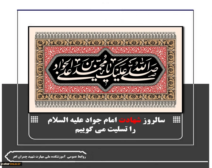 سالروز شهادت امام جواد علیه السلام
 را تسلیت می گوییم 2