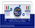 27 اردیبهشت روز روابط عمومی بر تلاشگران این عرصه مبارک باد.
 2