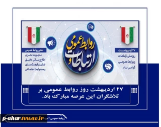 27 اردیبهشت روز روابط عمومی بر تلاشگران این عرصه مبارک باد.