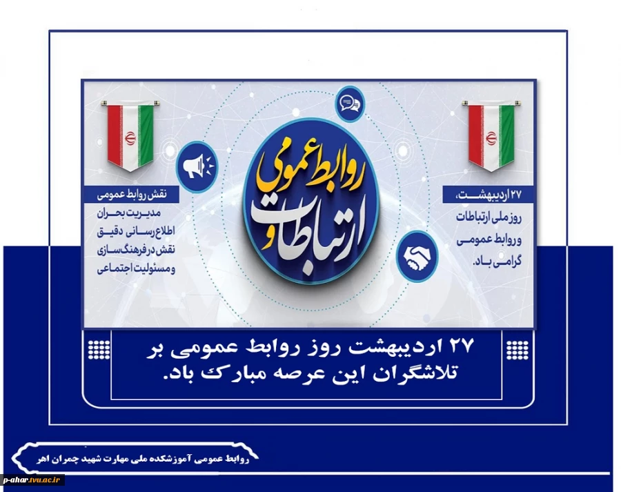 27 اردیبهشت روز روابط عمومی بر تلاشگران این عرصه مبارک باد.
 2