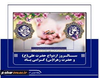 ســالـروز ازدواج حضرت علی(ع) 
و حضرت زهرا(س) گـرامی بـاد