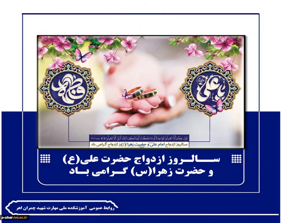 ســالـروز ازدواج حضرت علی(ع) 
و حضرت زهرا(س) گـرامی بـاد
 2