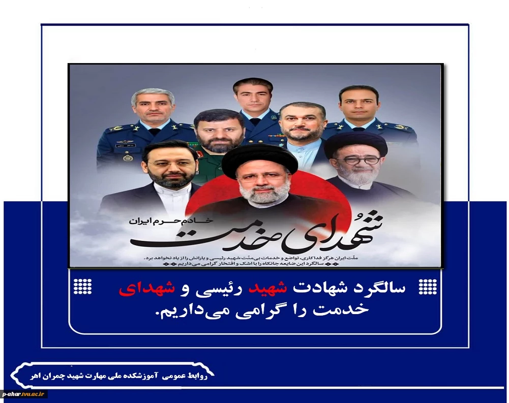 سالگرد شهادت شهید رئیسی و شهدای خدمت را گرامی می‌داریم.