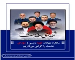 سالگرد شهادت شهید رئیسی و شهدای خدمت را گرامی می‌داریم.
 2