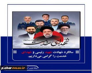 سالگرد شهادت شهید رئیسی و شهدای خدمت را گرامی می‌داریم.