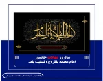 سالروز شهادت جانسوز 
 امام محمد باقر(ع) تسلیت باد.

 2