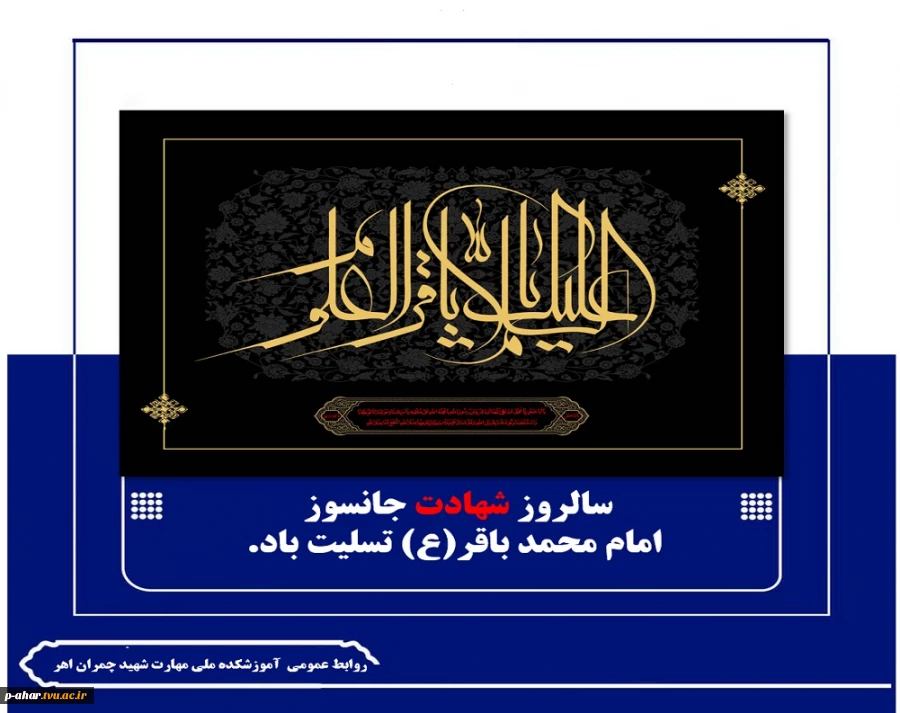 سالروز شهادت جانسوز 
 امام محمد باقر(ع) تسلیت باد.

 2