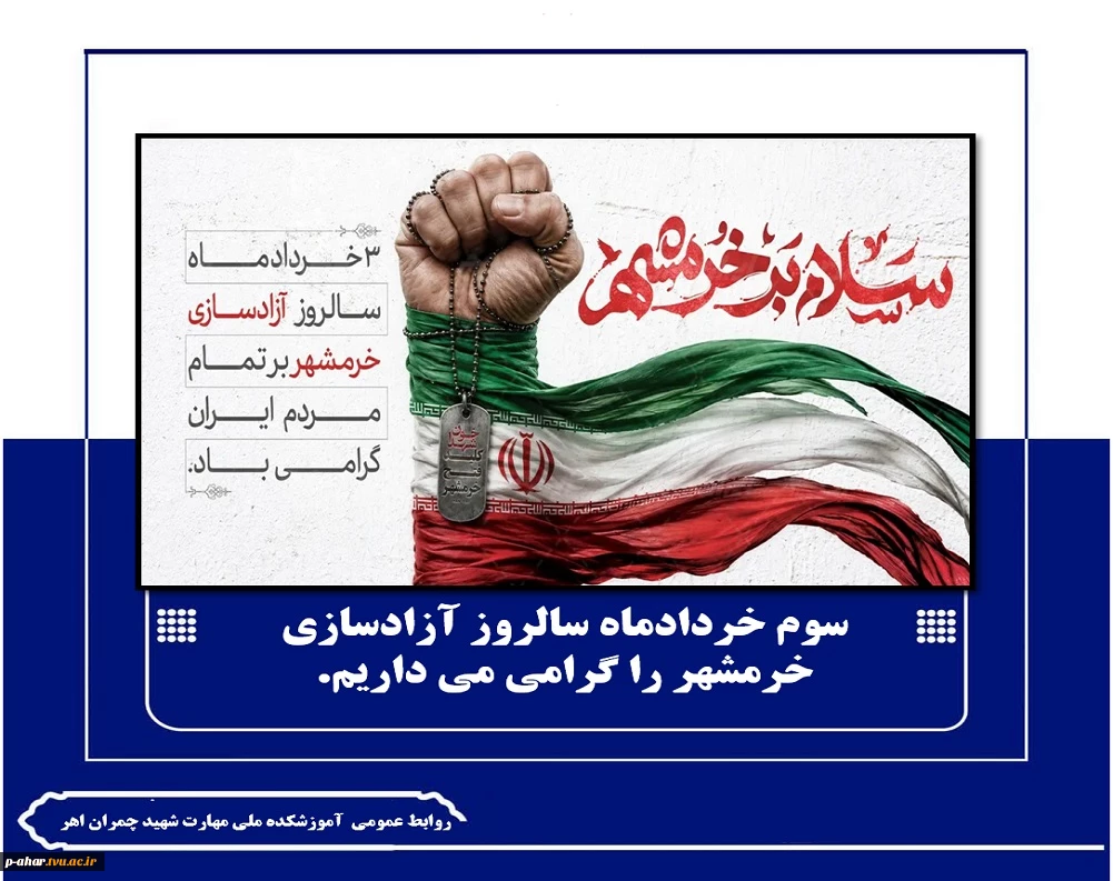 سوم خردادماه سالروز آزادسازی خرمشهر را گرامی می داریم.