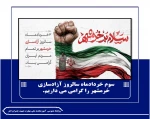 سوم خردادماه سالروز آزادسازی خرمشهر را گرامی می داریم.
 2
