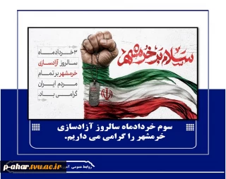 سوم خردادماه سالروز آزادسازی خرمشهر را گرامی می داریم.