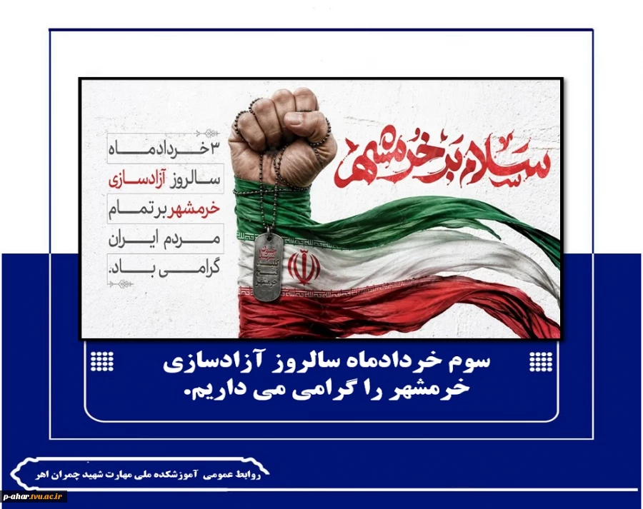 سوم خردادماه سالروز آزادسازی خرمشهر را گرامی می داریم.
 2