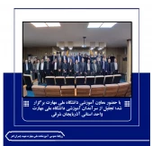 با حضور معاون آموزشی دانشگاه ملی مهارت برگزار شد؛

تجلیل از سرآمدان آموزشی دانشگاه ملی مهارت واحد استانی آذربایجان شرقی