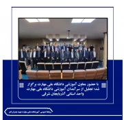 با حضور معاون آموزشی دانشگاه ملی مهارت برگزار شد؛

تجلیل از سرآمدان آموزشی دانشگاه ملی مهارت واحد استانی آذربایجان شرقی 2