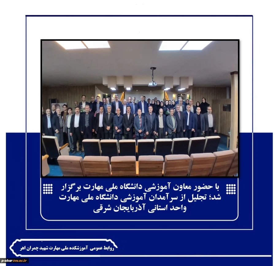 با حضور معاون آموزشی دانشگاه ملی مهارت برگزار شد؛

تجلیل از سرآمدان آموزشی دانشگاه ملی مهارت واحد استانی آذربایجان شرقی 2