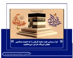 فرا رسیدن عید سعید قربان را به عموم مسلمین جهان تبریک عرض می‌نماییم.


 2