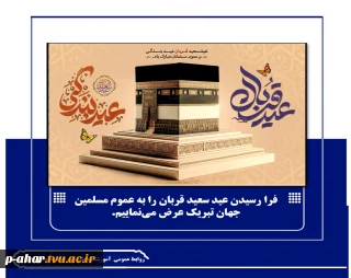 فرا رسیدن عید سعید قربان را به عموم مسلمین جهان تبریک عرض می‌نماییم.