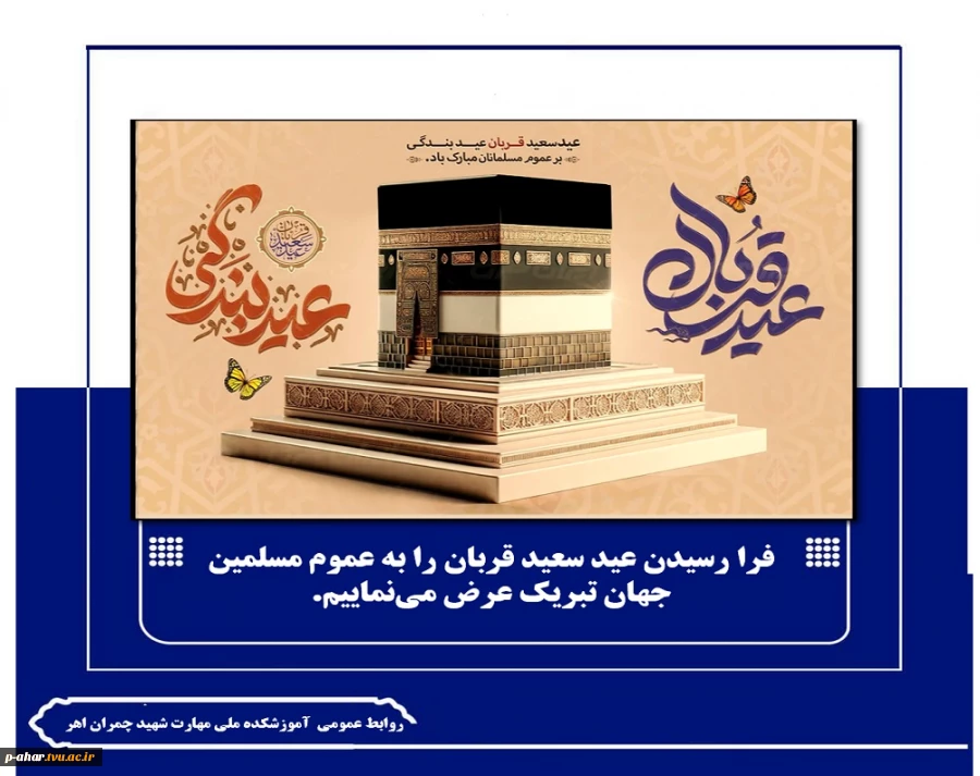 فرا رسیدن عید سعید قربان را به عموم مسلمین جهان تبریک عرض می‌نماییم.


 2