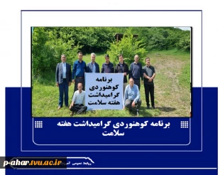 طنین تندرستی در ارتفاعات قره‌داغ/ کوهپیمایی کارکنان آموزشکده ملی مهارت اهر به مناسبت هفته سلامت 2