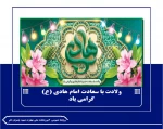 ولادت با سعادت امام هادی (ع)
گرامی باد
 2