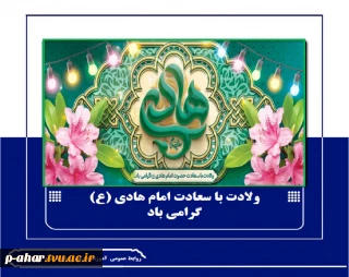 ولادت با سعادت امام هادی (ع)
گرامی باد