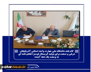گام بلند دانشگاه ملی مهارت واحد استانی آذربایجان شرقی و صنعت برای تولید کریستال لوستر؛ تفاهم نامه ای به وسعت یک دهه آینده
 2