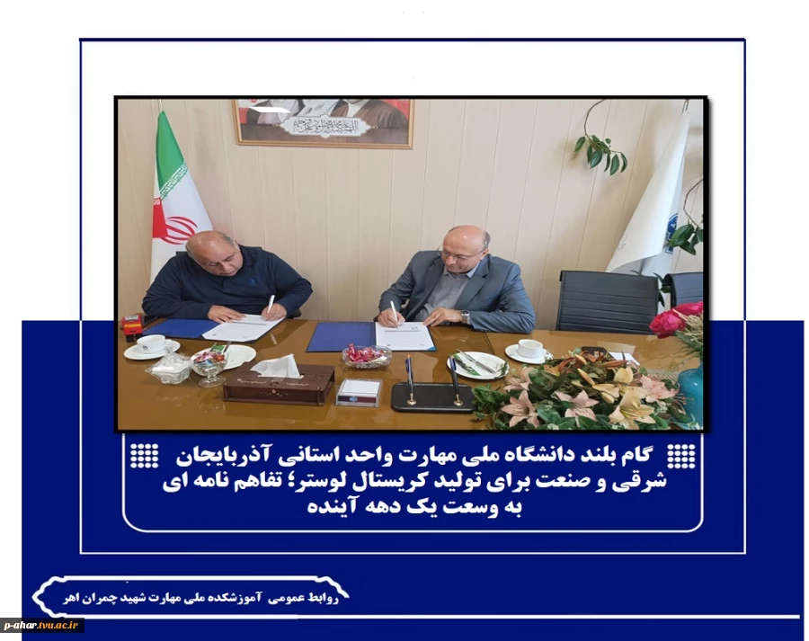 گام بلند دانشگاه ملی مهارت واحد استانی آذربایجان شرقی و صنعت برای تولید کریستال لوستر؛ تفاهم نامه ای به وسعت یک دهه آینده
 2