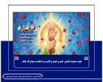 عید سعید غدیر خم و عید ولایت و امامت مبارک باد.
 2