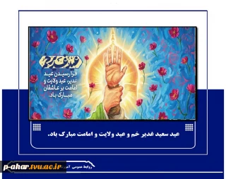 عید سعید غدیر خم و عید ولایت و امامت مبارک باد.