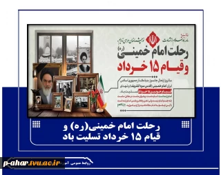 رحلت امام خمینی(ره) و قیام 15 خرداد تسلیت باد