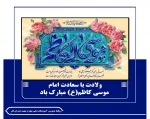 ولادت با سعادت امام  موسی کاظم(ع) مبارک باد
 2