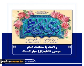 ولادت با سعادت امام  موسی کاظم(ع) مبارک باد