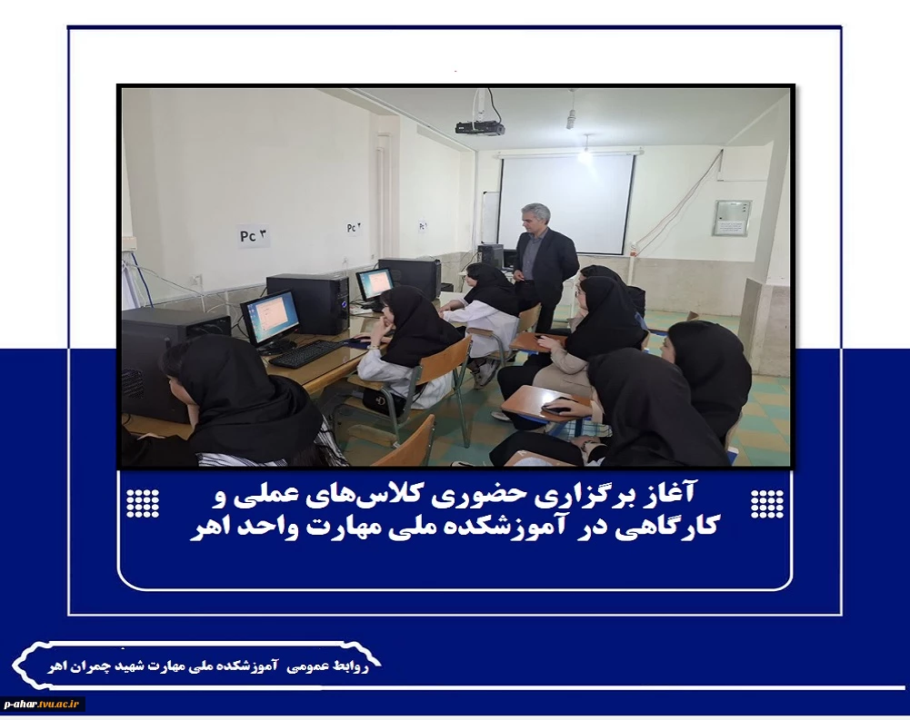 آغاز برگزاری حضوری کلاس‌های عملی و کارگاهی در  آموزشکده ملی مهارت واحد اهر