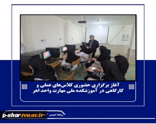 آغاز برگزاری حضوری کلاس‌های عملی و کارگاهی در  آموزشکده ملی مهارت واحد اهر 2