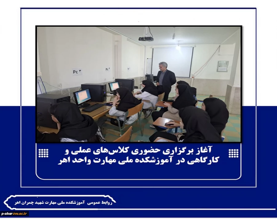 آغاز برگزاری حضوری کلاس‌های عملی و کارگاهی در  آموزشکده ملی مهارت واحد اهر 2