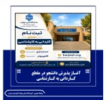 آغـاز پذیرش دانشجو در مقطع کـاردانی به کـارشناسی
 2
