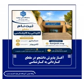 آغـاز پذیرش دانشجو در مقطع کـاردانی به کـارشناسی