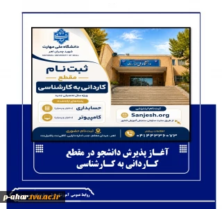 آغـاز پذیرش دانشجو در مقطع کـاردانی به کـارشناسی